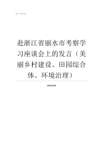 赴浙江省丽水市考察学习座谈会上的发言美丽乡村建设田园综合体环境治理浙江省丽水属于哪个市