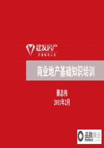 商业地产基础知识培训材料(内部资料)[1]