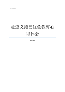 赴遵义接受红色教育心得体会党员赴延安接受红色教育