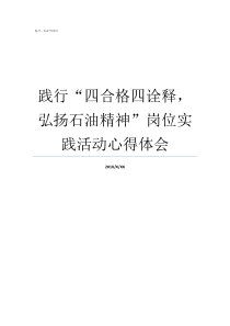 践行四合格四诠释弘扬石油精神岗位实践活动心得体会践行四合格四诠释心得