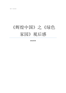 辉煌中国之绿色家园观后感辉煌中国之绿色家园