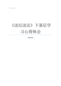 送纪送法下基层学习心得体会送法下基层活动主持词