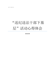 送纪送法干部下基层活动心得体会万人干部下基层