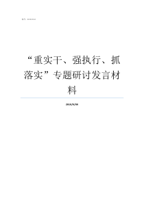 重实干强执行抓落实专题研讨发言材料重落实强执行