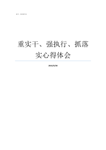 重实干强执行抓落实心得体会重实干强执行抓落实发言材料