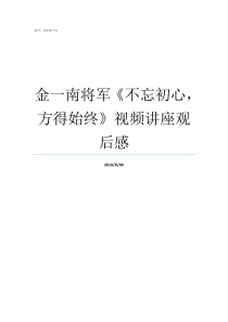 金一南将军不忘初心方得始终视频讲座观后感