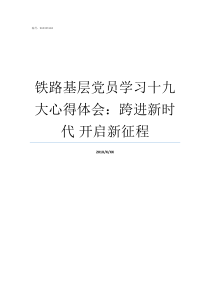 铁路基层党员学习十九大心得体会跨进新时代nbsp开启新征程