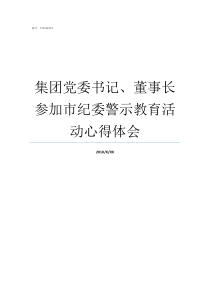 集团党委书记董事长参加市纪委警示教育活动心得体会焦煤集团领导班子