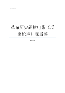 革命历史题材电影反腐枪声观后感反贪枪声资源