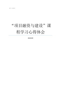 项目融资与建设课程学习心得体会好项目融资