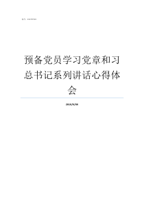 预备党员学习党章和习总书记系列讲话心得体会