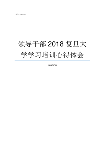 领导干部2018复旦大学学习培训心得体会领导干部报告事项2018