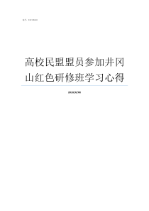 高校民盟盟员参加井冈山红色研修班学习心得