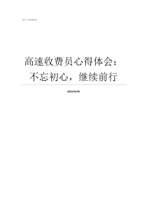 高速收费员心得体会不忘初心继续前行高速收费员安全心得体会