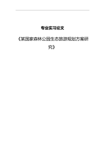 专业实习论文-《某国家森林公园生态旅游规划方案研究》