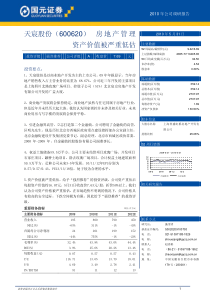 国元证券-天宸股份-600620-房地产管理资产价值被严重低估-100531