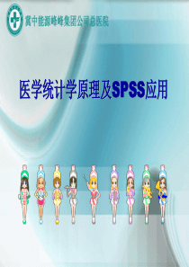 医学统计学原理及SPSS应用