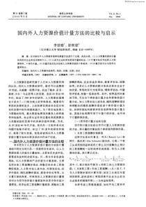 国内外人力资源价值计量方法的比较与启示0