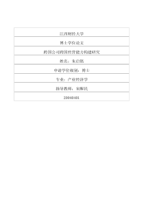 跨国公司跨国经营能力构建研究