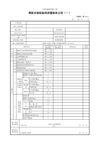 市政验·通-115-模板安装检验批质量验收记录(一)(二)