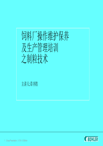 饲料厂操作维护保养及生产管理培训之制粒技术++主讲人章齐胜