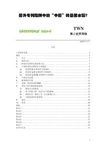 国外专利陷阱中的中国转基因水稻