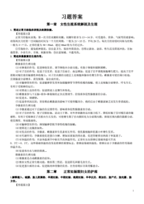 妇产科护理学课后习题答案