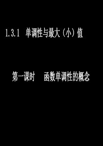 【湖南师大内部资料】高中数学必修Ⅰ精美可编辑课件 (1.3函数的基本性质(5课时))