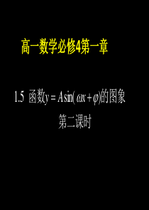 【湖南师大内部资料】高中数学精美可编辑课件：高一数学(1.5三角函数的图象(第二课时))