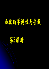 【湖南师大内部资料】高二数学选修2-1课件：函数的单调性与导数3(新人教A版)