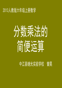 2013新人教版六年级上册数学分数乘法第七课时分数乘法的简便运算