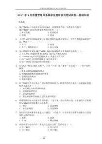 QMS质量管理体系国家注册审核员考试-2017年9月真题及答案