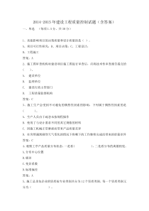 2014-2015年建设工程质量控制试题(含答案)