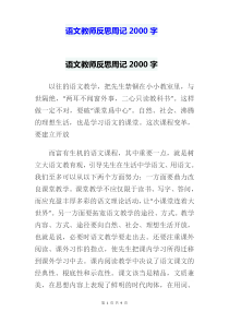 语文教师反思周记2000字