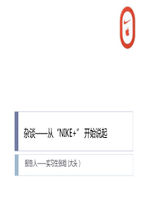 跨界营销――NIKE+ 对地产公司的启示