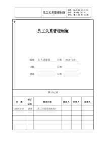 员工关系管理制度-(入职、离职、试用期与转正、异动、考勤、奖惩、劳动合同-争议、员工申诉-沟通-活动