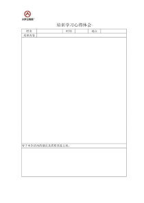 培训学习心得体会表格