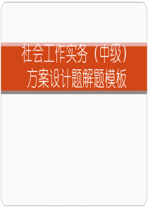 社会工作者中级实务方案设计题解题模板