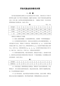 胡元明_开放式基金投资最优决策1