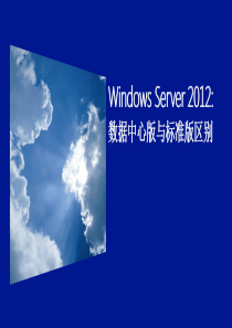 Windows-Server-2012-数据中心版和标准版区别和价格