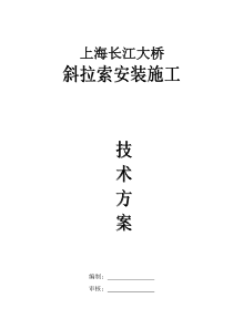 上海长江大桥斜拉索施工方案