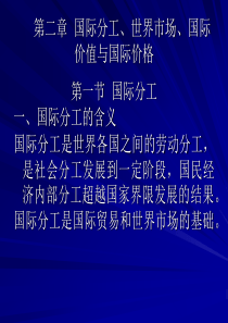 国际分工、世界市场、国际价值与国际价格(1)