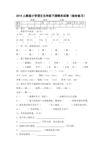 2014人教版小学语文五年级下册期末试卷(综合练习)