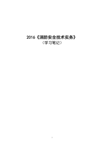 2016《消防安全技术实务》学习笔记