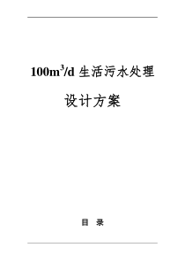 51生活污水处理方案