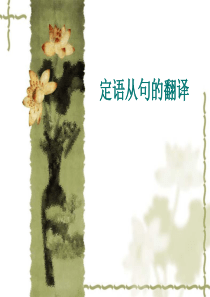 5_定语从句翻译(讲)