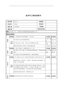 电力公司技术专工岗位说明书