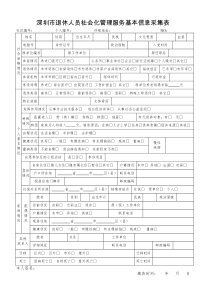 深圳市退休人员社会化管理服务基本信息采集表