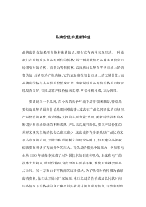 品牌价值的重新构建(DOC 4)