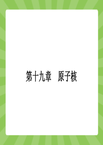 【志鸿优化设计-赢在课堂】(人教版)2014-2015高中物理选修3-5课件 19.1 原子核的组成